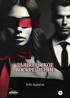 Дьявольское воскрешение