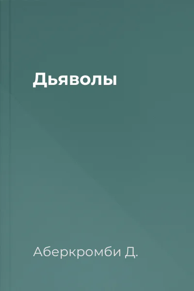 Дьяволы