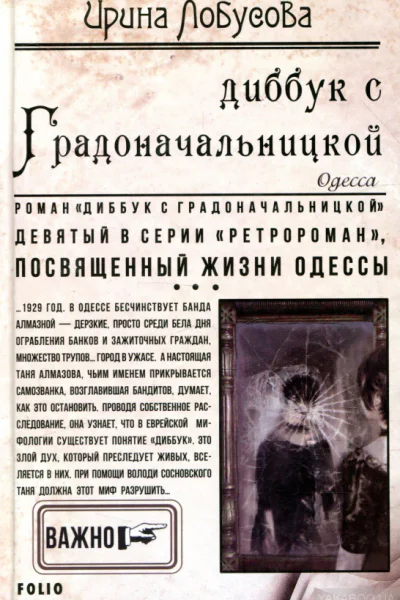 Диббук с Градоначальницкой