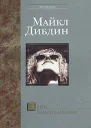 Дибдин М День Благодарения