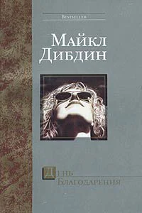 Дибдин М День Благодарения