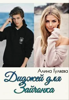 Диджей для Зайчонка СИ
