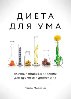 Диета для ума Научный подход к питанию для здоровья и долголетия