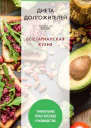 Диета долгожителя Вегетарианская кухня