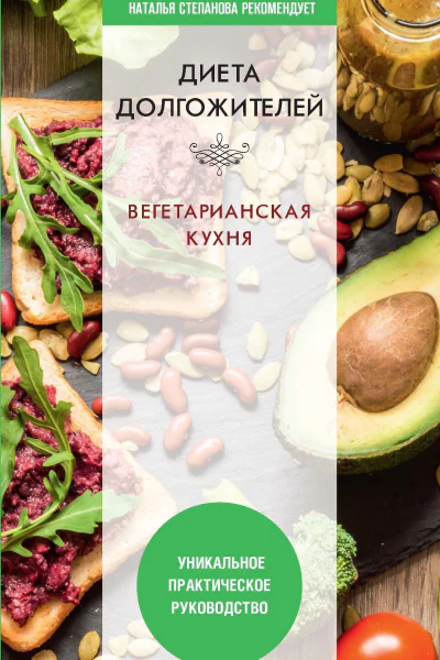 Диета долгожителя Вегетарианская кухня