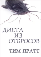 Диета из отбросов