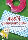 Диета с неприятностями  Дарья Калинина