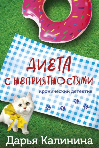 Диета с неприятностями  Дарья Калинина