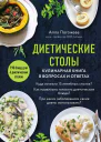 Диетические столы Кулинарная книга в вопросах и ответах