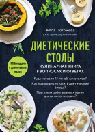 Диетические столы Кулинарная книга в вопросах и ответах