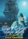Дия и Аргус Гроза морей