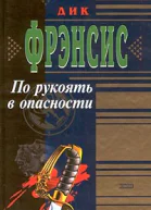 Дик Ф По рукоять в опасности