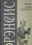 Дик Фрэнсис Банкир Серый кардинал Авторский сборник