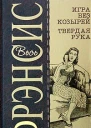 Дик Фрэнсис Игра без козырей Твердая рука