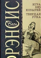 Дик Фрэнсис Игра без козырей Твердая рука