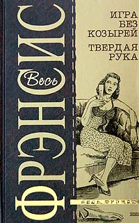 Дик Фрэнсис Игра без козырей Твердая рука