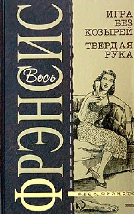 Дик Фрэнсис Игра без козырей Твердая рука