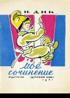 Дик И Моё сочинение