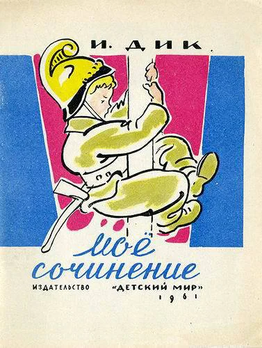 Дик И Моё сочинение