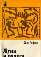 Дик Рафси Луна и радуга