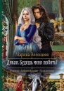 Дикая Будешь меня любить Роман
