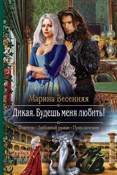 Дикая Будешь меня любить Роман