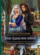 Дикая Будешь меня любить