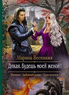 Дикая Будешь моей женой Роман