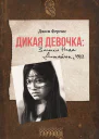 Дикая девочка Записки Неда Джайлса 1932