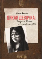 Дикая девочка Записки Неда Джайлса 1932