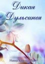 Дикая Дульсинея