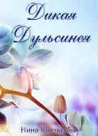Дикая Дульсинея