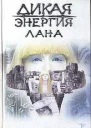 Дикая энергия Лана