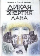 Дикая энергия Лана