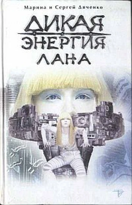 Дикая энергия Лана