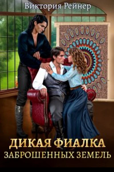 Дикая фиалка заброшенных земель