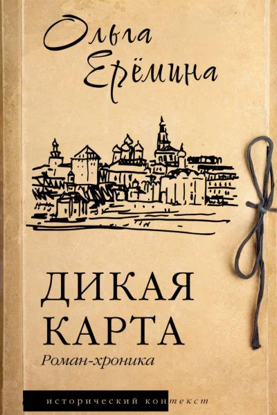Дикая карта  романхроника  Ольга Ерёмина