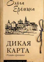 Дикая карта