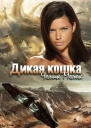 Дикая кошка СИ