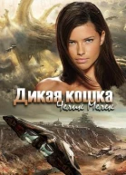 Дикая кошка СИ