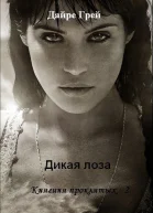 Дикая лоза СИ