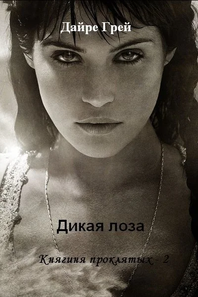 Дикая лоза СИ