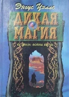 Дикая магия