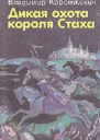 Дикая охота короля Стаха Повести