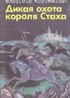 Дикая охота короля Стаха Повести