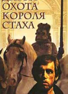 Дикая охота короля Стаха