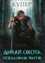 Дикая охота Посланник магов