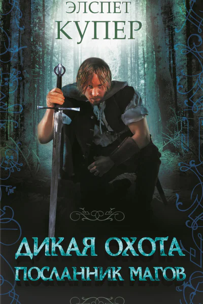 Дикая охота Посланник магов