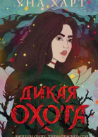 Дикая Охота