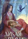 Дикая птица  Елена Кондрацкая
